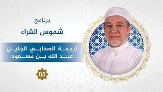 برنامج شموس القُرَّاء - الحلقة 5 - الصحابي الجليل عبد الله بن مسعود - د. أيمن سويد