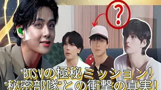 「BTS Vの極秘任務！&ldquo;秘密部隊&rdquo;との関係とは？ARMY衝撃の真実！」