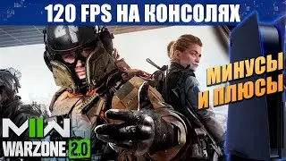 120 FPS НА КОНСОЛЯХ WARZONE и MW2