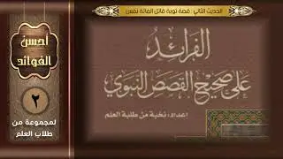 الحديث الثاني : قصة توبة قاتل المائة نفس