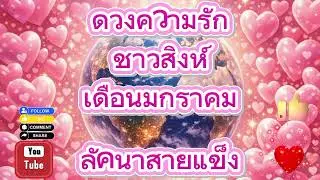 ดวงความรัก ชาวสิงห์ เดือนมกราคม 2569 #ดูดวง #ดูดวงความรัก #ดวงรายวัน #love 