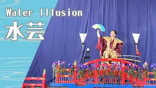 Taijyu Fujiyama &rdquo;Water Illusion&rdquo;Japanese Traditional Magic  藤山大樹「水芸」手妻・和妻
