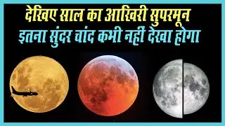 Super Flower Moon Super moon: देखें 2020 का आखिरी सुपरमून | Super Pink Moon Live India 2020 Timing