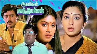 Tamil movie |  Ivargal Indiyargal |இவர்கள் இந்தியர்கள் |Ramarajan | Madhuri | Others