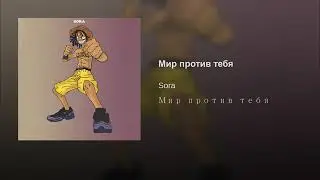 SORA - Мир против тебя (prod. by Breezey Muzik)
