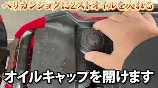 ペリカンジョグ 2ストオイルを入れる　YAMAHA JOG 27V 2ST OIL 旧原付