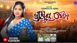Christya sainya ☦️🎵New christian song Lyrics Jasobanta Naik Producer Hemanta suna Special thanks 