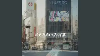 言えなかった言葉
