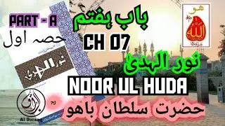 10 | CH 07 | PART 1 | NOOR UL HUDA | SULTAN BAHOO RA | نور الہدیٰ | #teamsultan | #sultanbahoo