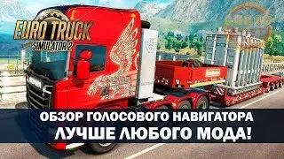 ✅ETS 2 1.35 ОБЗОР ГОЛОСОВОЙ НАВИГАТОР Euro Truck Simulator 2