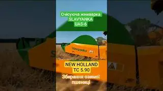 Очісуюча жниварка SLAVYANKA UAS-6 з комбайном NEW HOLLAND TC 5.90. Збирання озимої пшениці