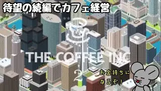 待望の続編でカフェ経営した結果…【THE COFFEE INC2】