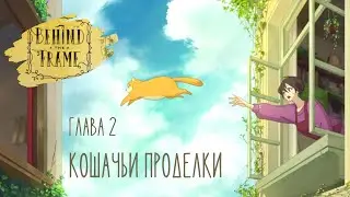 КОШАЧЬИ ПРОДЕЛКИ ◆ Behind the Frame: Живые полотна ◆ Глава 2 ◆ Прохождение