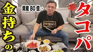 【金持ちの世界】与沢翼が主催する謎のたこ焼きパーティーに潜入