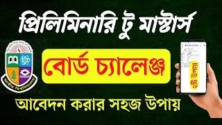 প্রিলিমিনারী মাস্টার্স বোর্ড চ্যালেঞ্জের আবেদন পদ্ধতি || Masters Board Challenge online Abedon 2025
