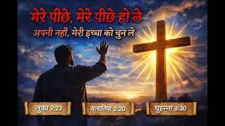 🎵 मेरे पीछे, मेरे पीछे हो ले, अपनी नहीं, मेरी इच्छा को चुन ले I A powerful Calling Of Christ 