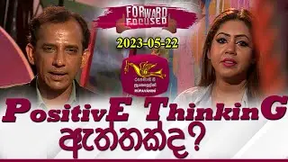 Forward Focused | Positive Thinking ඇත්තක්ද? | Mohan Palliayaguru | 2023-05-22 | Rupavahini