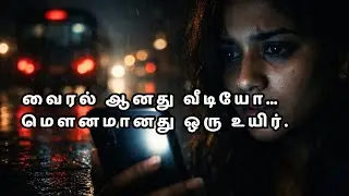 வைரல் ஆனது வீடியோ&hellip; மௌனமானது ஒரு உயிர் | Tamil Song