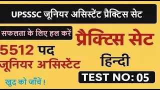 Junior Assistant Mock Test Hindi | UPSSSC Practice Set 2025 | 5512 पद जूनियर असिस्टेंट | Test 05