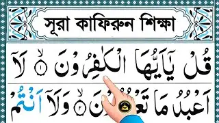 সূরা কাফিরুন শব্দে শব্দে খুব সহজে সহীহ্ শুদ্ধ করে রিডিং পড়া শিখুন || সূরা কাফিরুন || Surah kafirun 