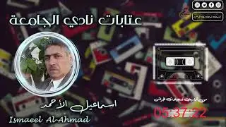 أسماعيل الأحمد - عتابات نادي الجامعة / من أرشيف تسجيلات الجراش