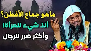 تعرف علي جماع الأقطن ألذ شئ للمرأه والأكثر ضررا للرجال الشيخ محمد الشنقيطي