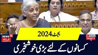 Union Budget 2024 : Farmers और Gram Panchayats के लिए Budget में बहुत कुछ | Budget 2024 |Latest News