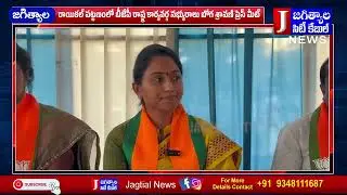 రాయికల్ పట్టణంలో బీజేపీ రాష్ట్ర కార్యవర్గ సభ్యురాలు బోగ శ్రావణి ప్రెస్ మీట్  @Jagtialcitycable