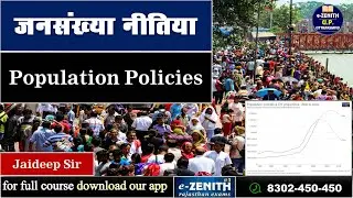 Population Policies: Important for India's Development | जनसंख्या नीतियाँ भारत के विकास के लिए महत्व