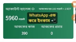  Free ইনকাম করতে চান। Online income ভিডিও। whatsapp এড করে। এবং রেফার করে। #bangladesh 