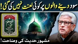 🔥Sood Dane wala, Lane wala sab per Lanat❓ حقیقت کیا ہے؟‼️ Javed Ahmed Ghamidi 