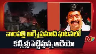 Nampally Fire Accident: నాంపల్లి ఫర్నిచర్ షాప్ అగ్నిప్రమాద ఘటనలో కన్నీళ్లు పెట్టిస్తున్న ఆడియో | NTV