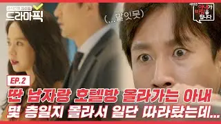 [드라마픽] 이선균X송지효② 잡았다 요놈들🔥 아내의 바람 현장을 급습했습니다 | 이번 주 아내가 바람을 핍니다 | JTBC 161105 방송
