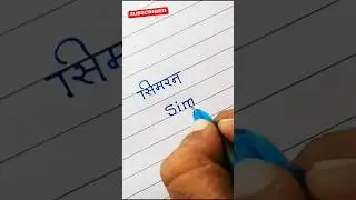 Simran 🥰  | सिमरन Name Status | सिमरन नाम स्टेटस | Handwriting | SIMRAN नाम |