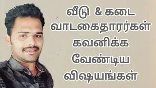 வீடு மற்றும் கடை வாடகைக்கு செல்பவர்கள் கவனத்திற்கு /  shop &  house  tenant notes tamil