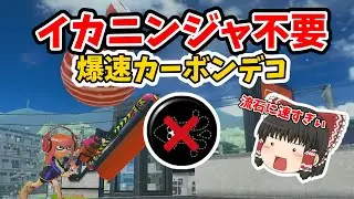 【スプラ3】カーボンローラーデコはイカニンジャ無しでもここまで戦えます【ゆっくり実況】