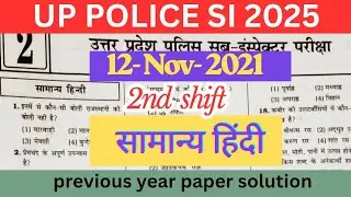 Up police sub inspector 12 November 2021| second shift paper / hindi / previous year paper solution