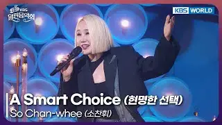 So Chan-whee - A Smart Choice [Open Concert : EP.1559] | KBS KOREA 260201