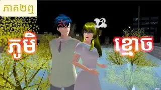 រឿង ភូមិខ្មោច/ភាគ២/Sakura school simulator