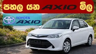 Toyota Axio මිල සීග්‍රයෙන් පහලට | Toyota Axio Price Drop | Car Price in Sri Lanka | Car Import