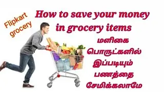 How to save money in monthly grocery shopping. மாத மளிகை பொருட்களில் பணத்தை இப்படியும் சேமிக்ககளாம்.