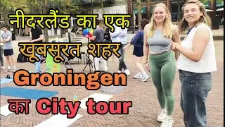 नीदरलैंड का एक खूबसूरत शहर Groningen का पूरा टूर । City tour