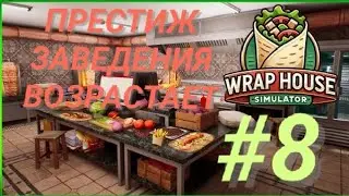 WRAP HOUSE SIMULATOR #8 ПРЕСТИЖ ЗАВЕДЕНИЯ ВОЗРАСТАЕТ