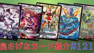 【デュエルマスターズ】引退勢が視聴者推薦のいい感じのカードを見ていくその121＝ゆっくり解説＝