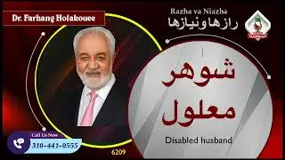 6209 شوهر معلول