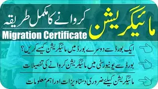 What is Migration Certificate? | Apply for Migration Certificate Online | Taleemi Khabrain