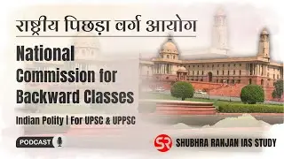 National Commission for Backward Classes (NCBC) | Article 338B | Indian Polity