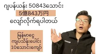 ဂျပန်ဟာ အလျော်အစားကြီးတဲ့နိုင်ငံတစ်ခုဖြစ်ပါတယ်။
