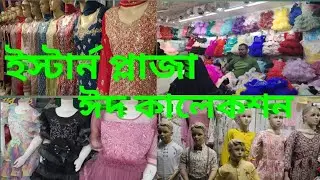 অসাধারণ ঈদ কালেকশন ২০২৪ ইস্টার্ন প্লাজা। osadharan Eid collection Eastern Plaza 2024.