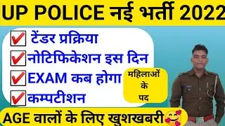 Up Police New Vacancy 2022 | Up Police Age Limit 2022 | Up Police New Vacancy Latest Update #upp